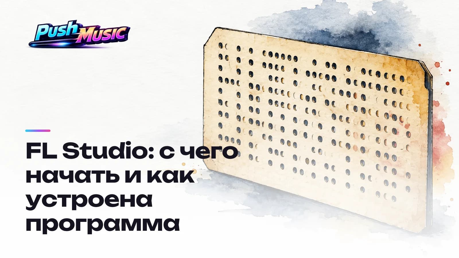 Обложка статьи: FL Studio: с чего начать и как устроена программа