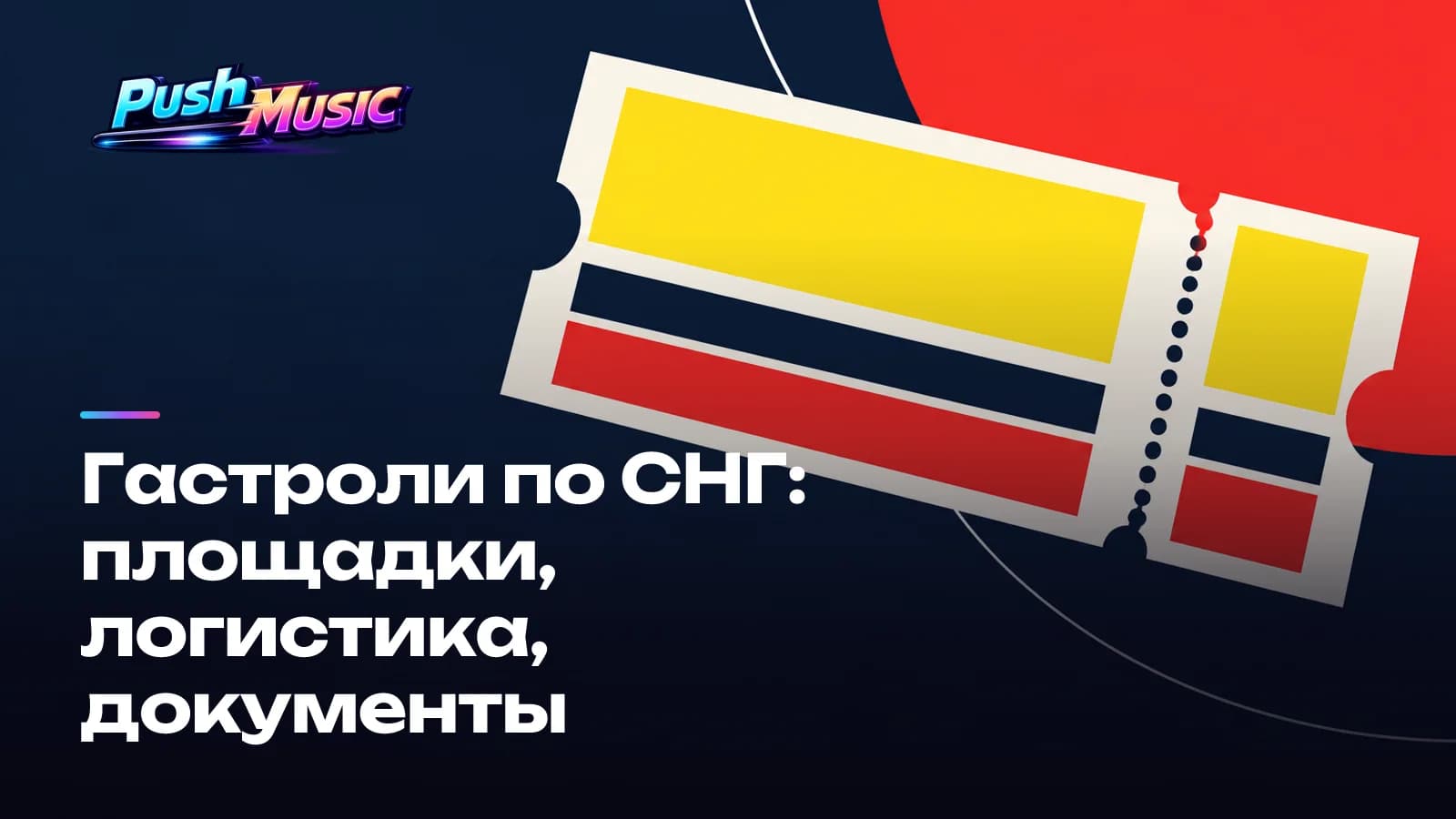Гастроли по СНГ: площадки, логистика, документы