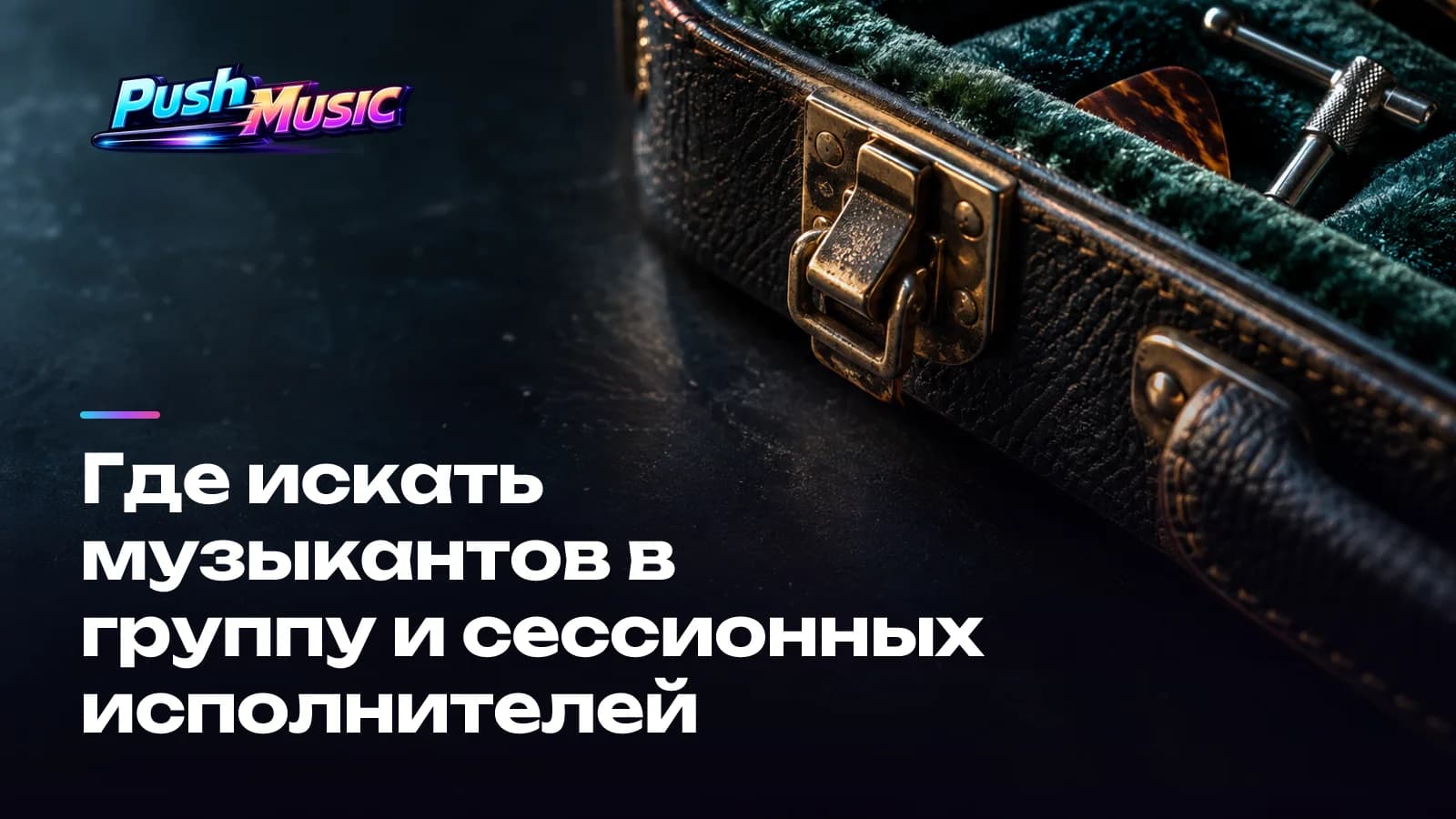 Обложка статьи: Где искать музыкантов в группу и сессионных исполнителей