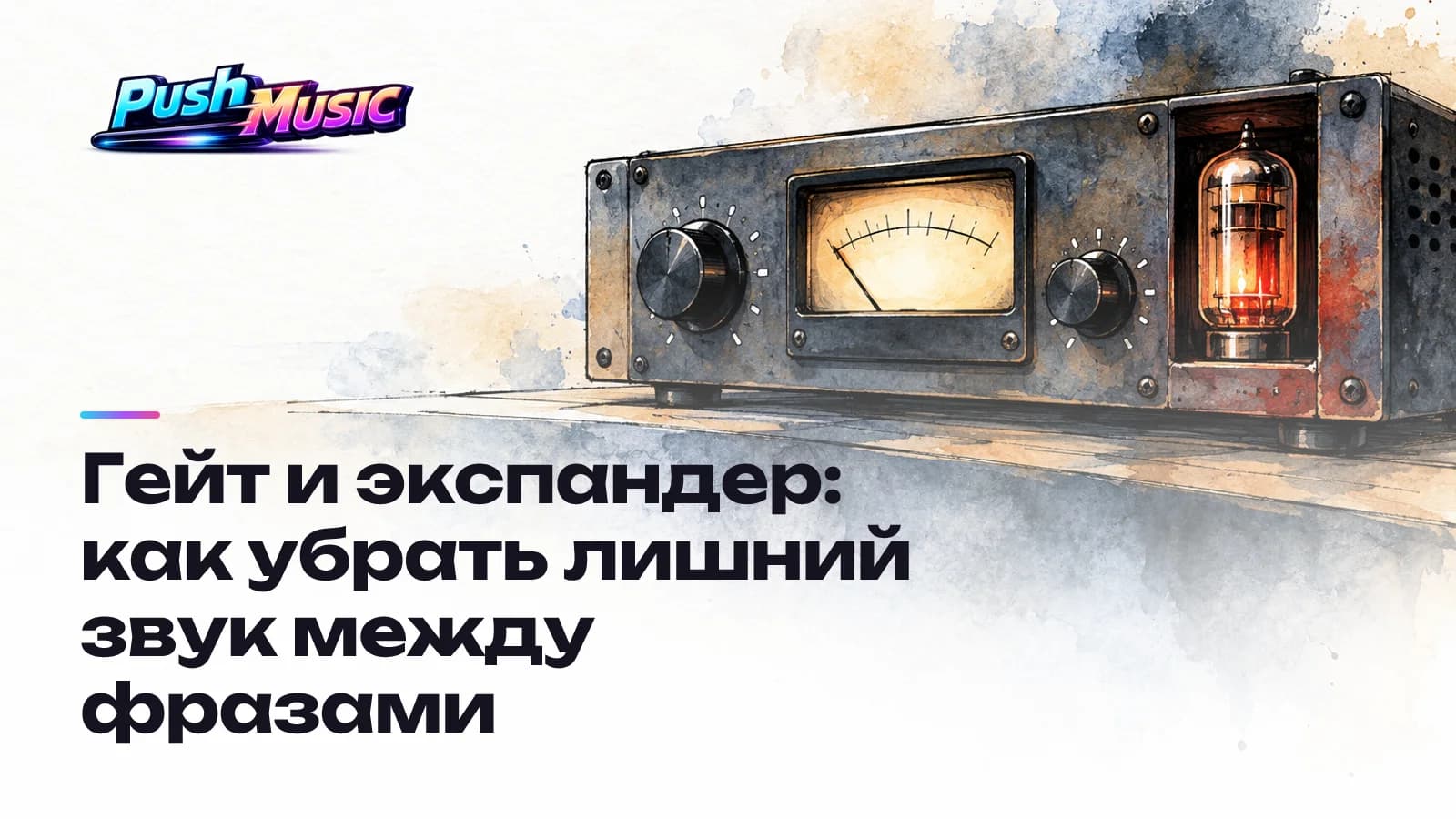 Гейт и экспандер: как убрать лишний звук между фразами