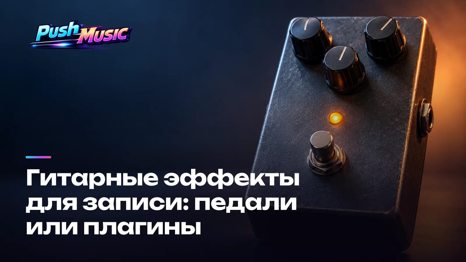 Обложка статьи: Гитарные эффекты для записи: педали или плагины