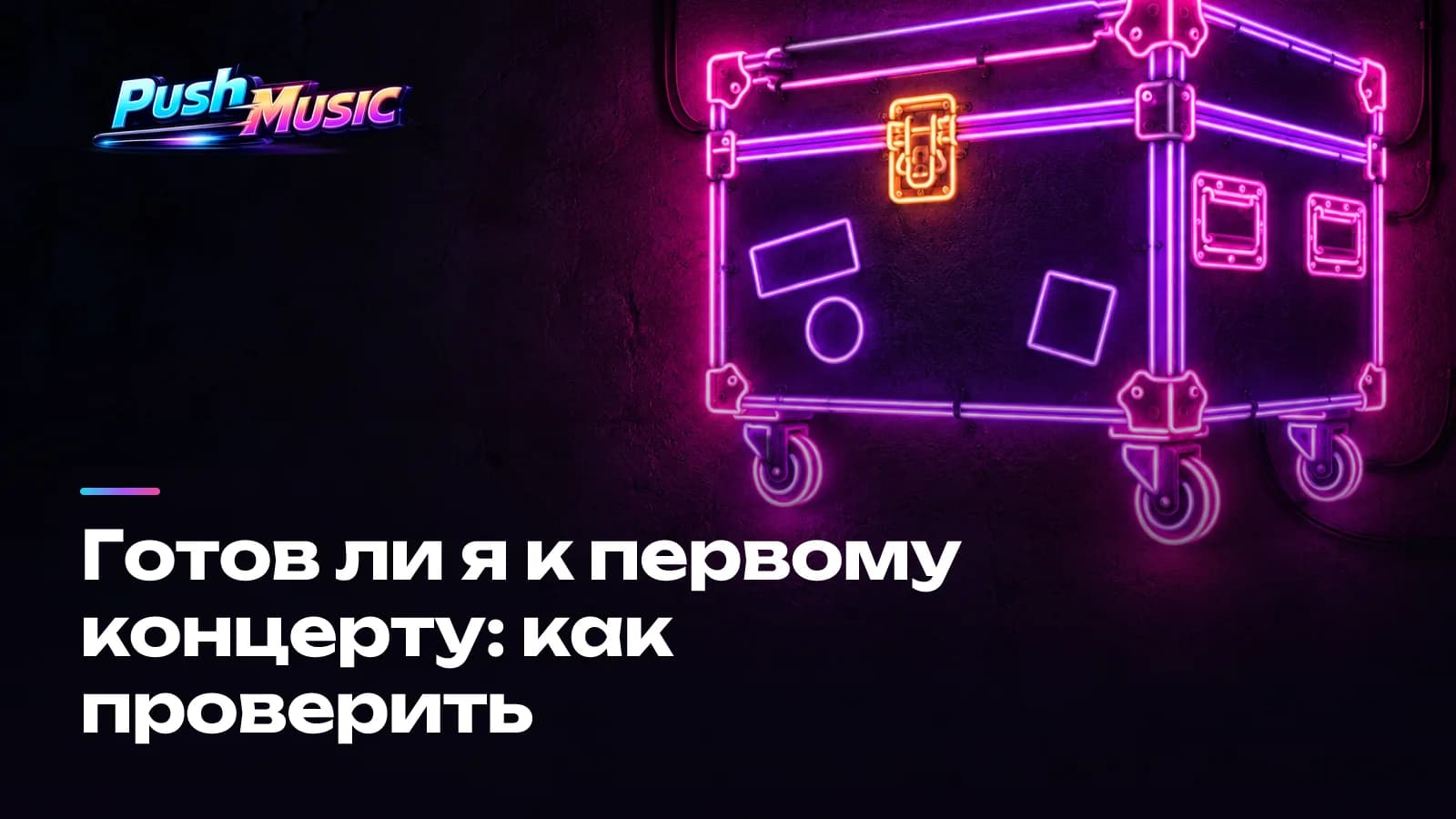 Готов ли я к первому концерту: как проверить