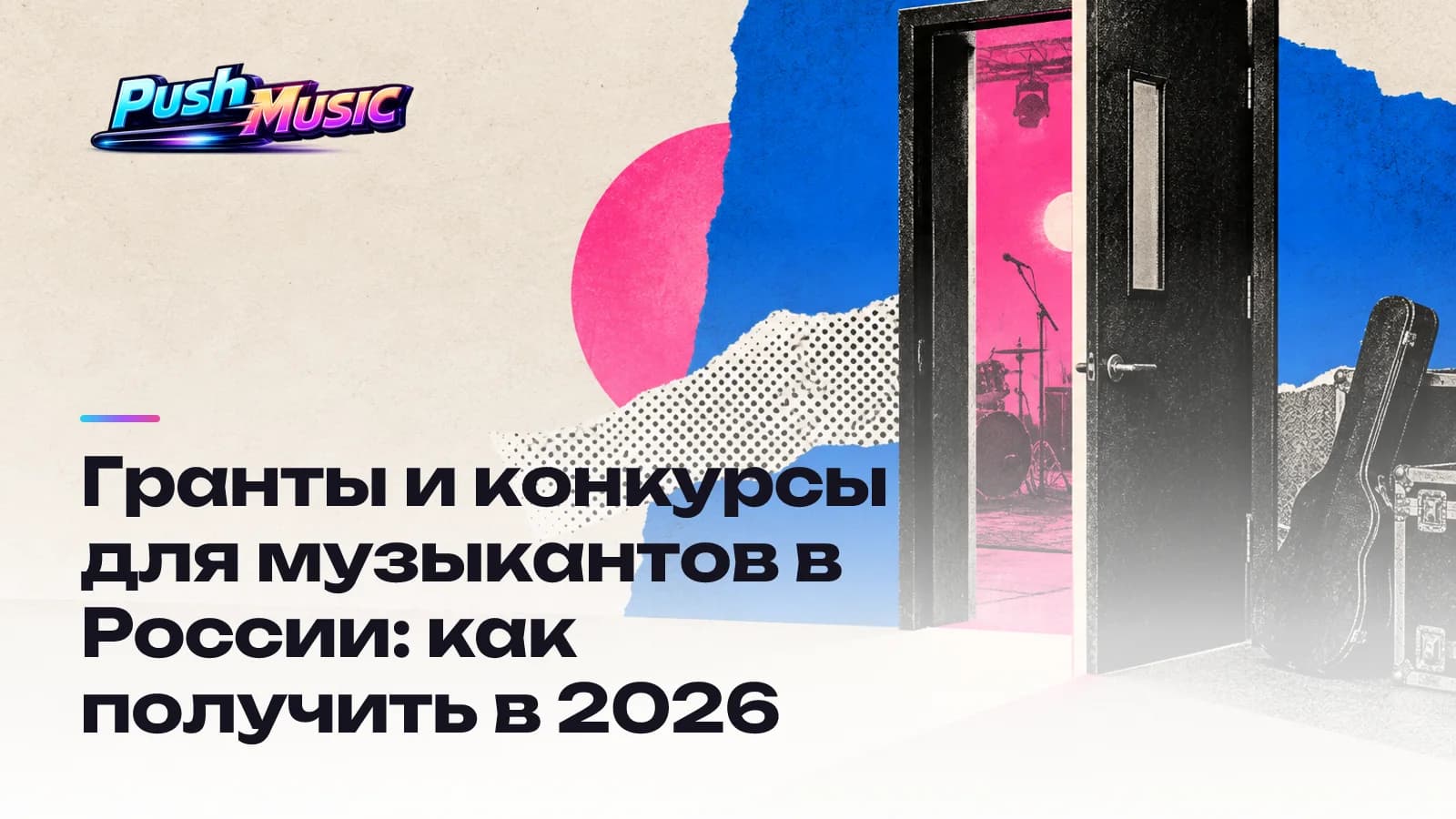 Гранты и конкурсы для музыкантов в России: как получить в 2026