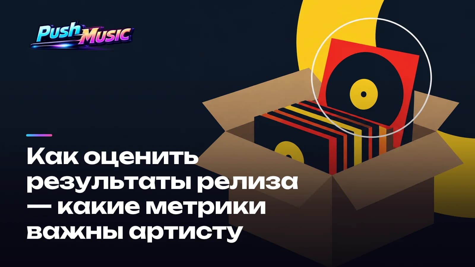 Как оценить результаты релиза — какие метрики важны артисту