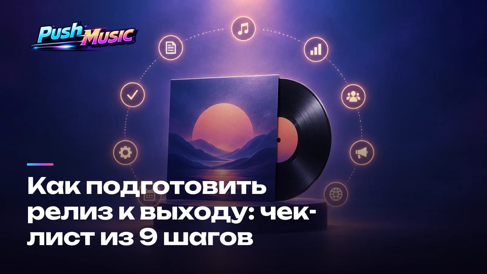 Как подготовить релиз к выходу: чек-лист из 9 шагов