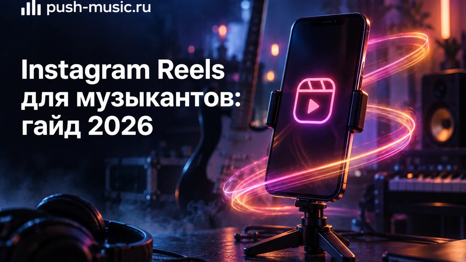 Instagram Reels для музыкантов: гайд 2026