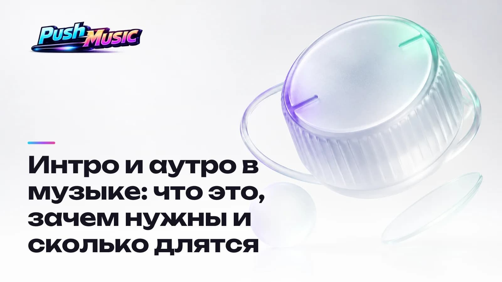 Интро и аутро в музыке: что это, зачем нужны и сколько длятся