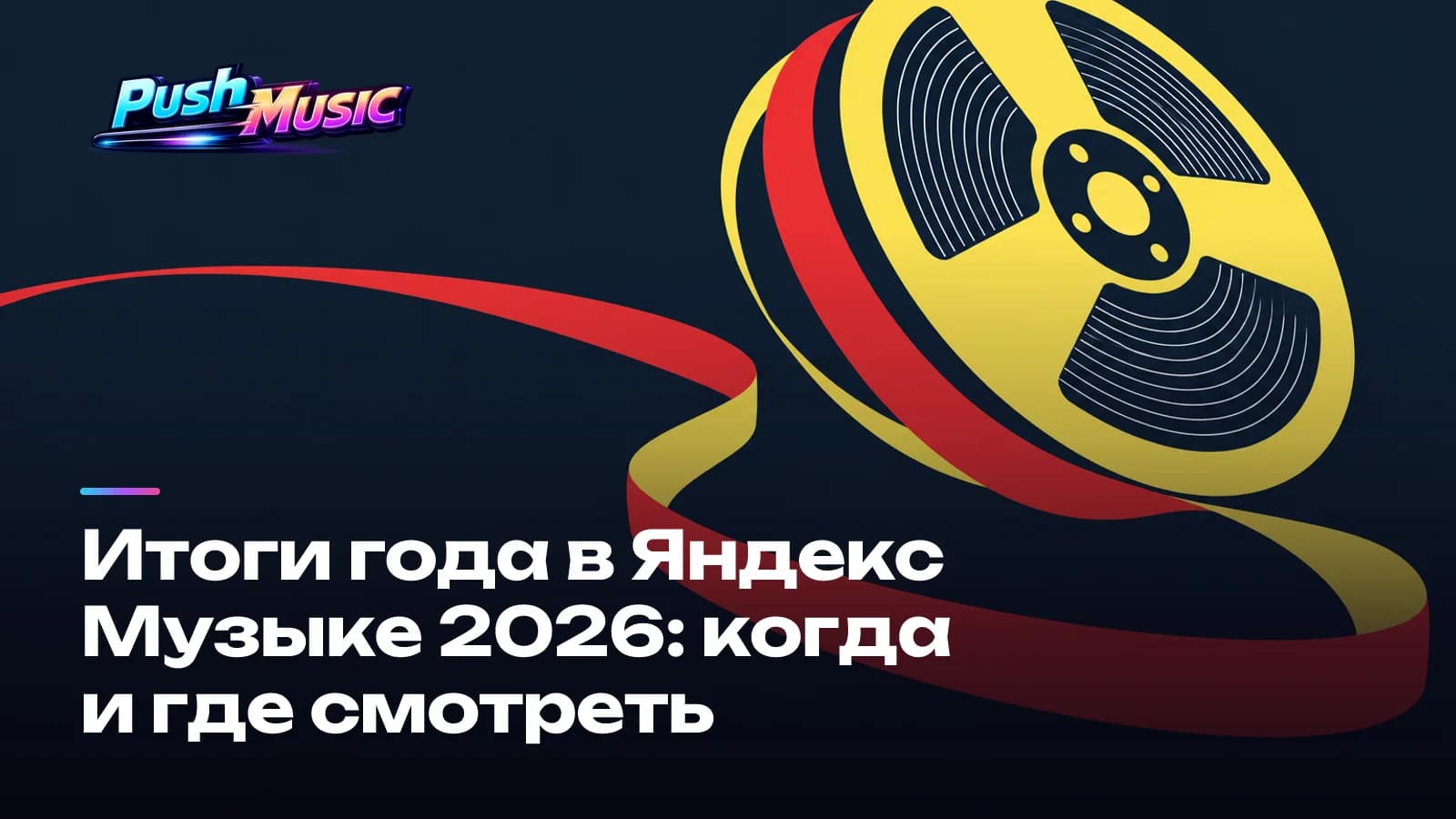 Итоги года в Яндекс Музыке 2026: когда и где смотреть