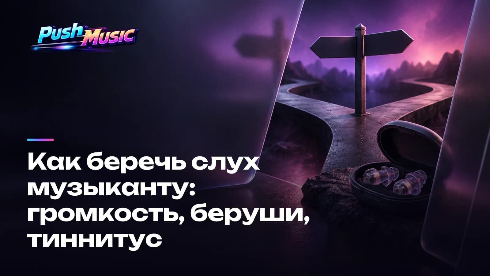 Как беречь слух музыканту: громкость, беруши, тиннитус