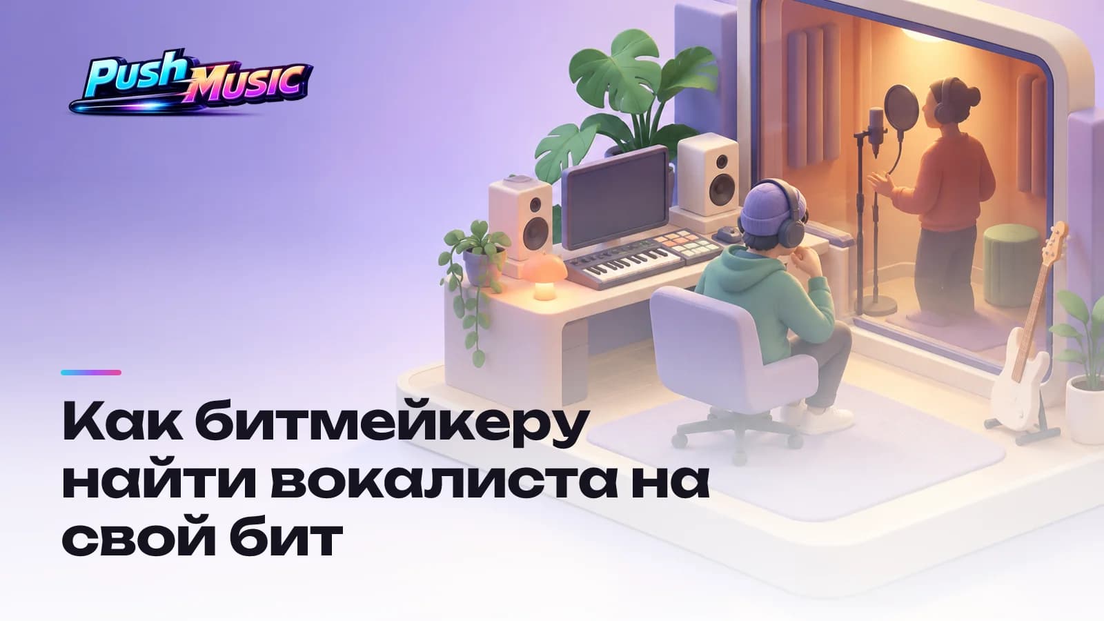 Как битмейкеру найти вокалиста на свой бит