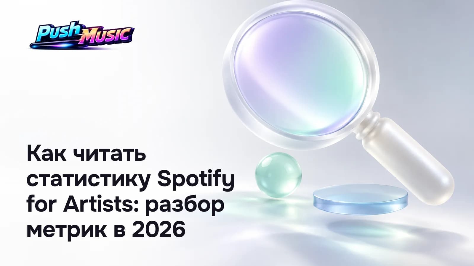 Как читать статистику Spotify for Artists: разбор метрик в 2026
