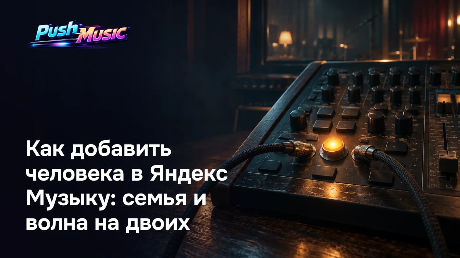 Как добавить человека в Яндекс Музыку: семья и волна на двоих