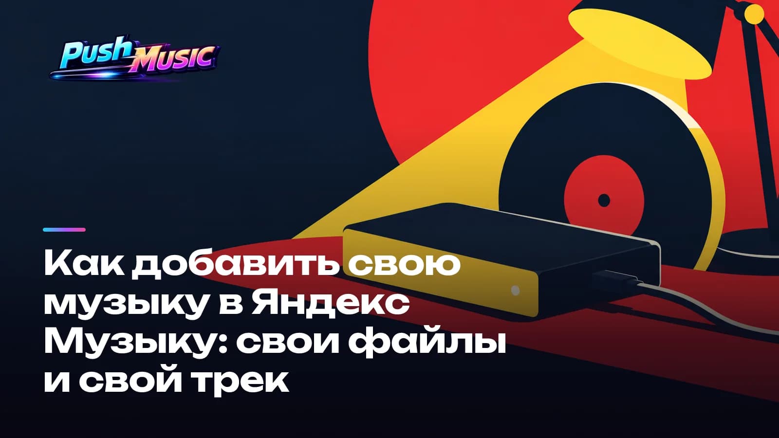 Как добавить свою музыку в Яндекс Музыку: свои файлы и свой трек