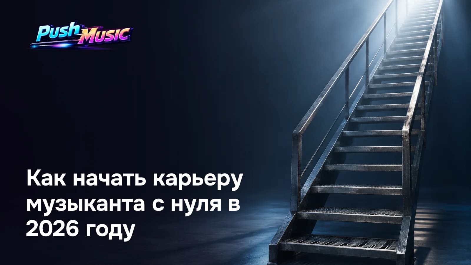 Как начать карьеру музыканта с нуля в 2026 году