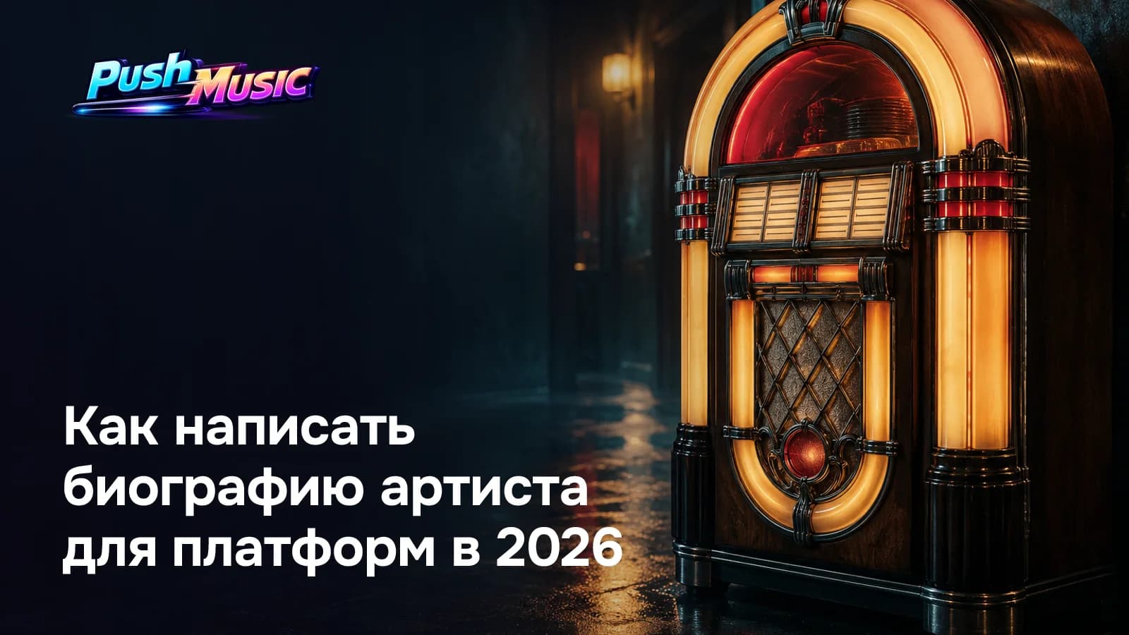 Как написать биографию артиста для платформ в 2026