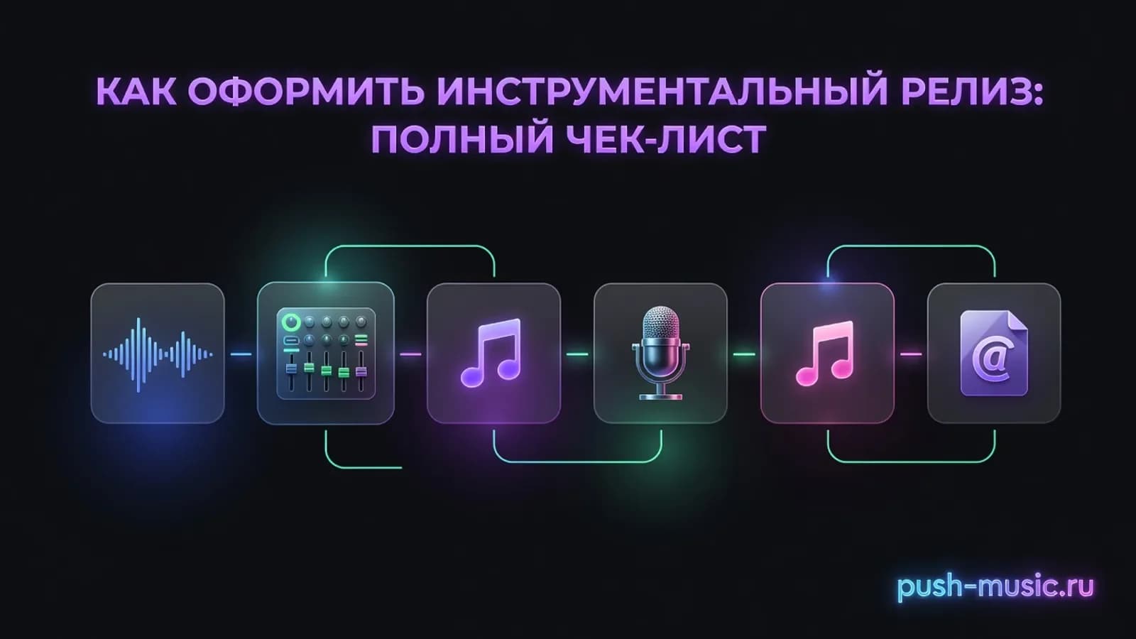 Как оформить инструментальный релиз: полный чек-лист