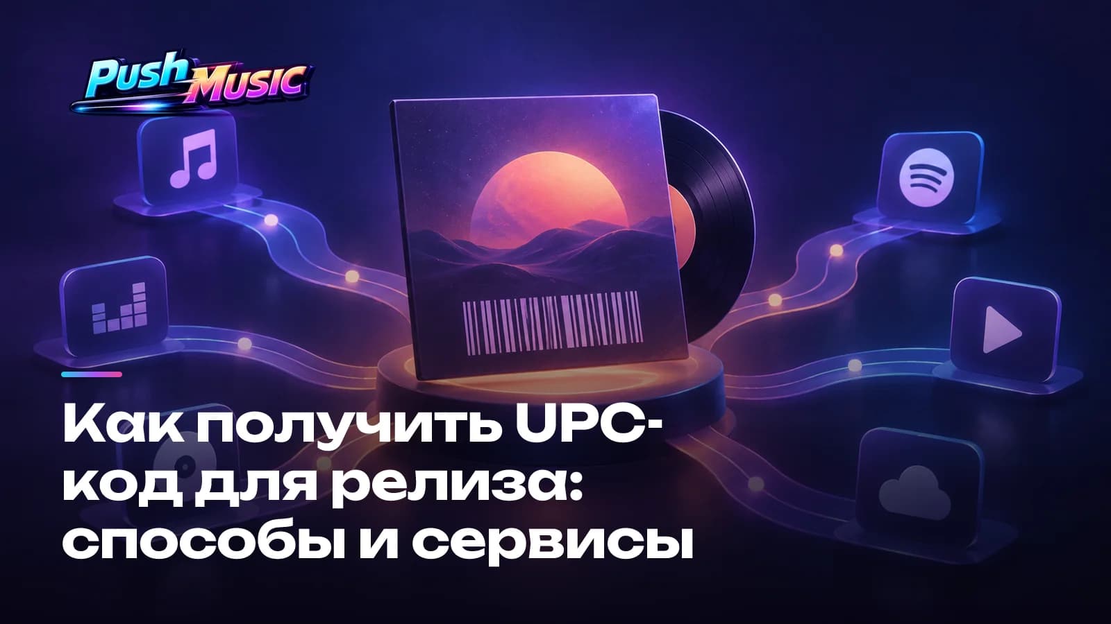 Как получить UPC-код для релиза: способы и сервисы