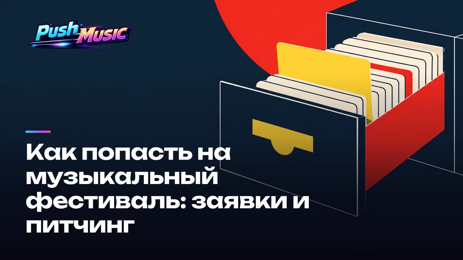Обложка статьи: Как попасть на музыкальный фестиваль: заявки и питчинг