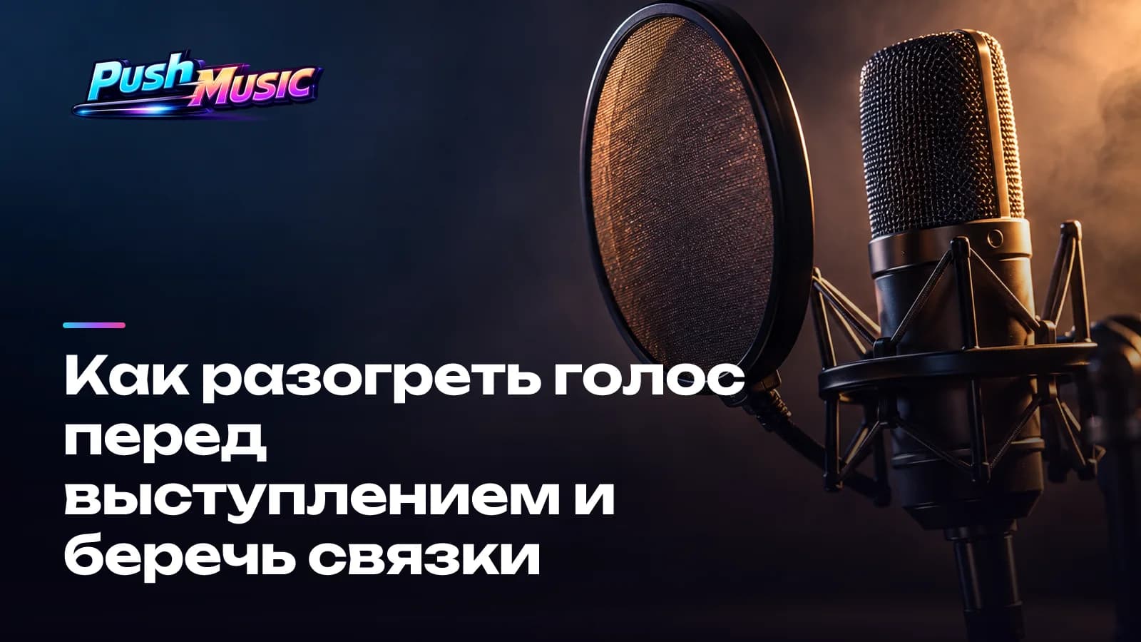 Как разогреть голос перед выступлением и беречь связки