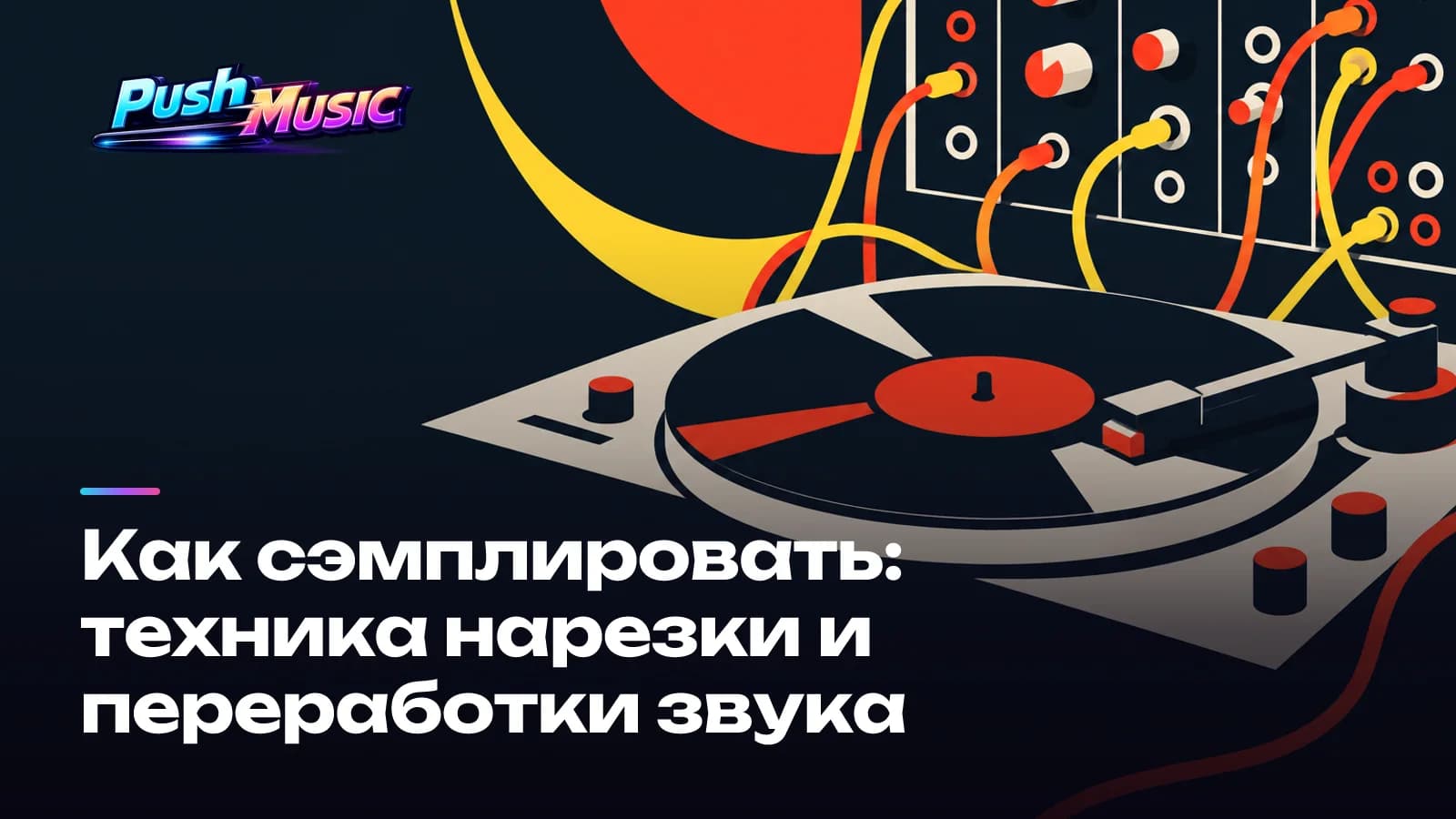 Как сэмплировать: техника нарезки и переработки звука