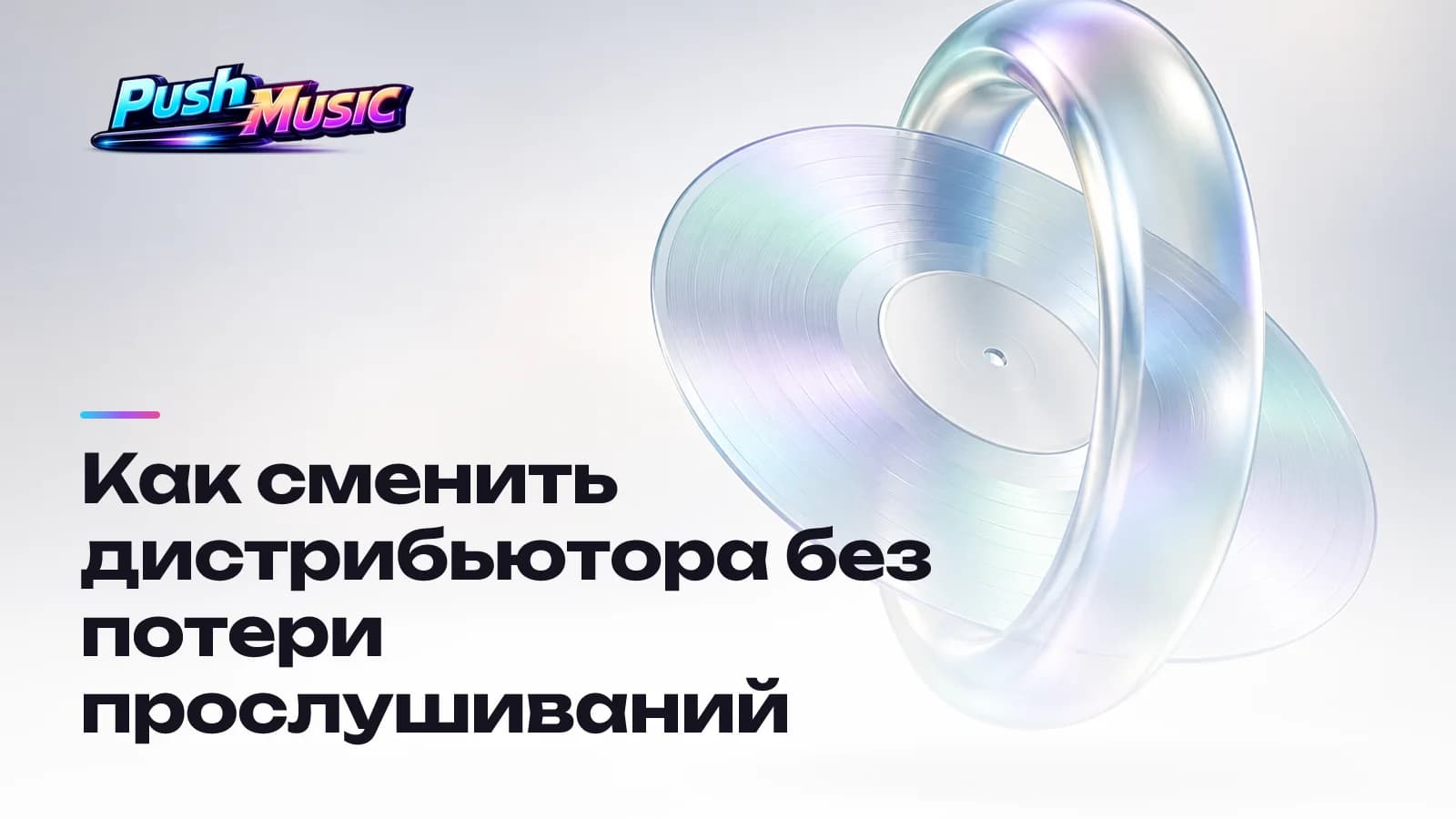 Обложка статьи: Как сменить дистрибьютора без потери прослушиваний
