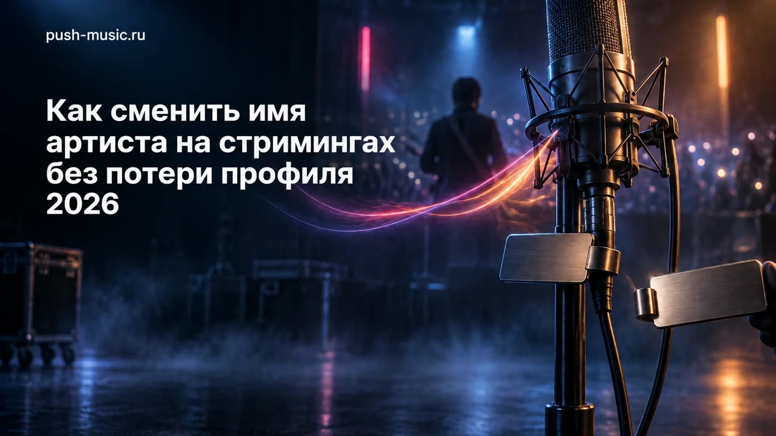 Обложка статьи: Как сменить имя артиста на стримингах без потери профиля 2026