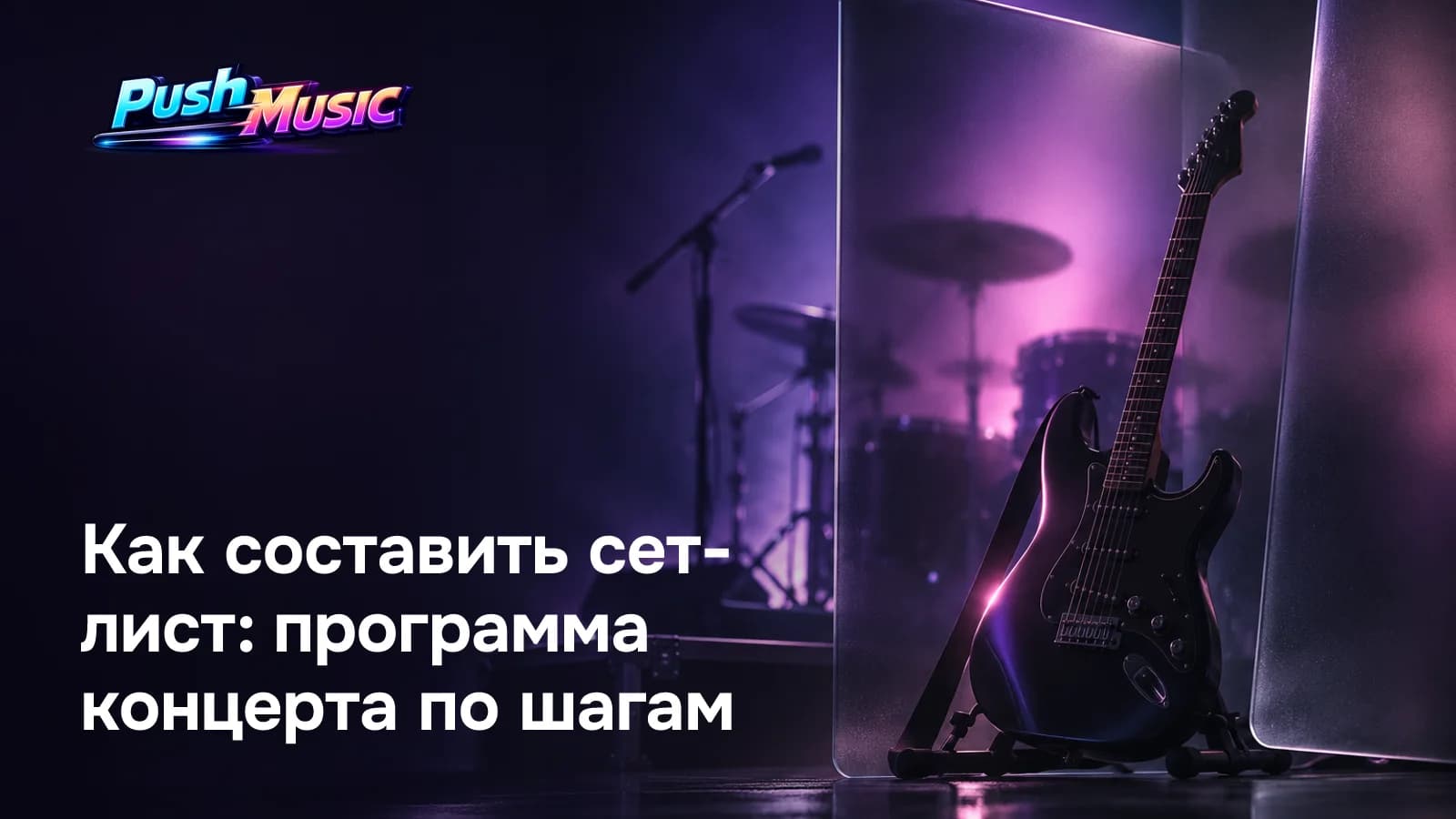 Как составить сет-лист: программа концерта по шагам