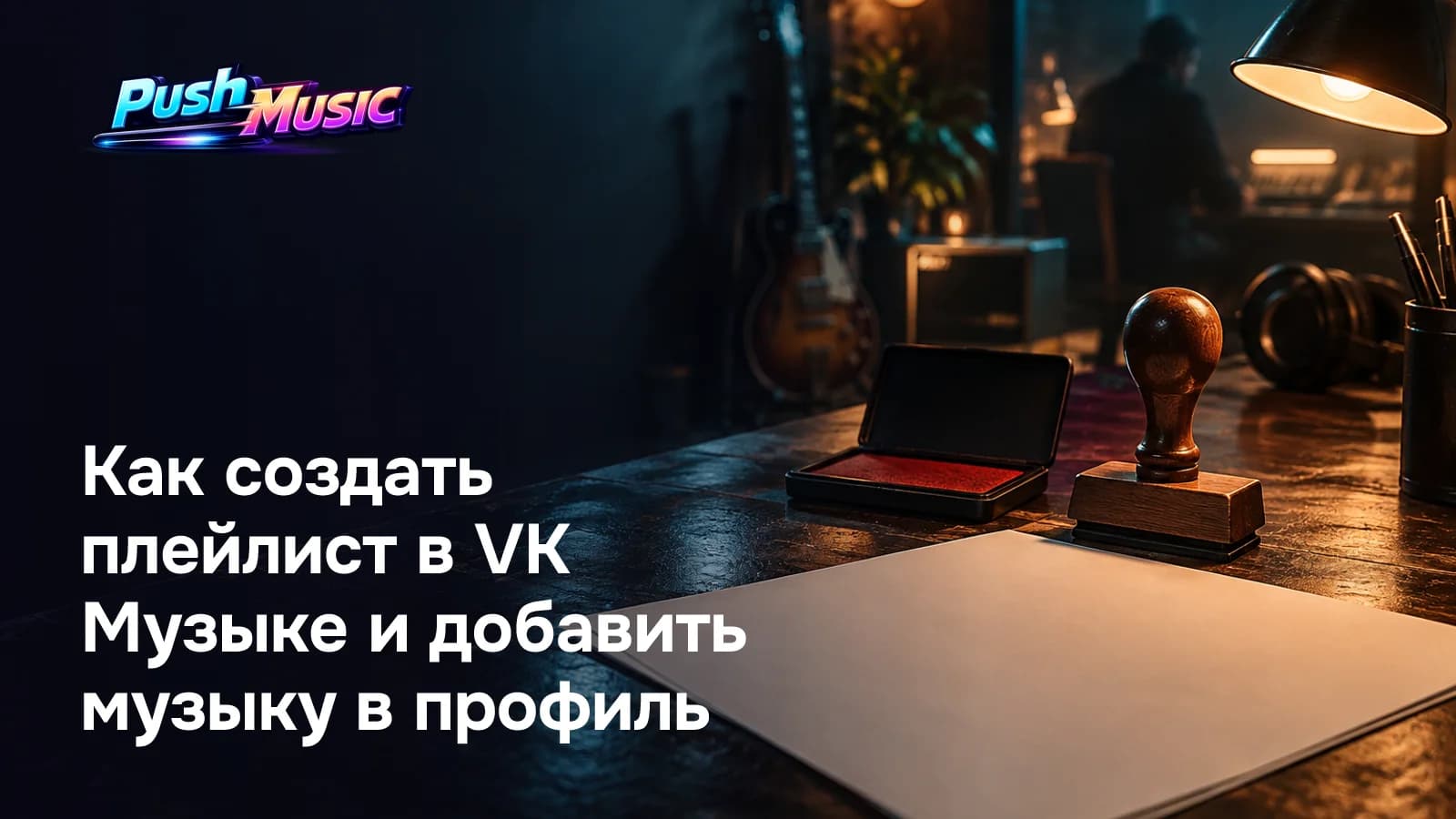 Как создать плейлист в VK Музыке и добавить музыку в профиль