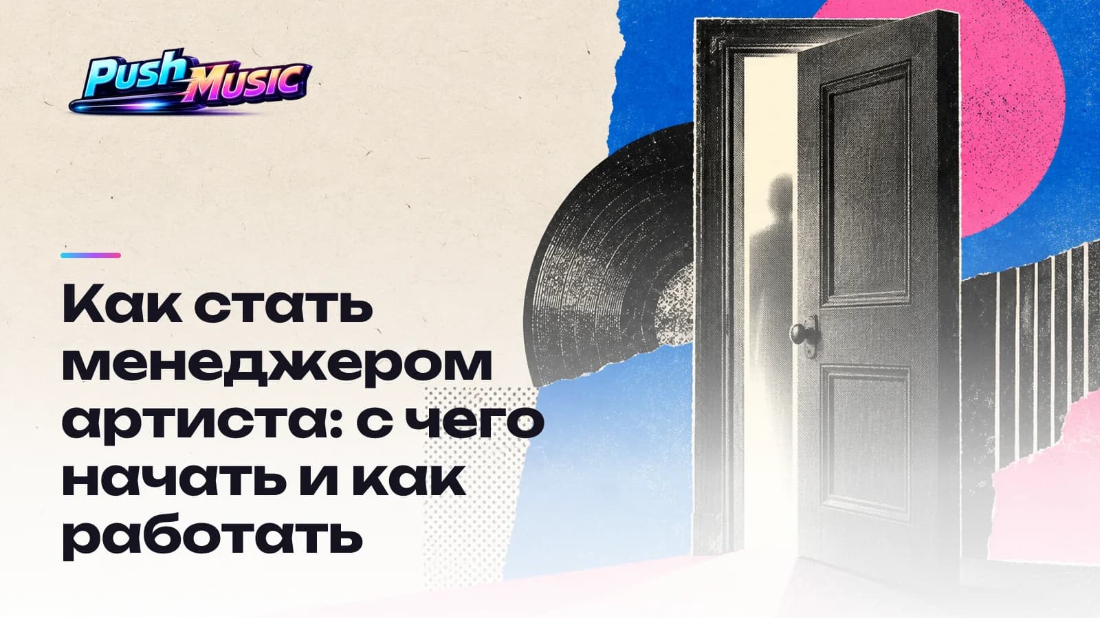 Как стать менеджером артиста: с чего начать и как работать