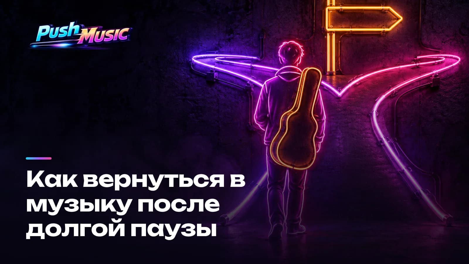 Как вернуться в музыку после долгой паузы