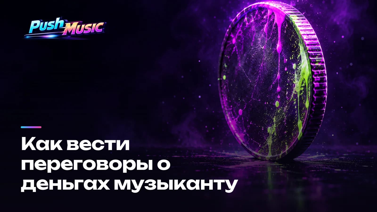 Как вести переговоры о деньгах музыканту