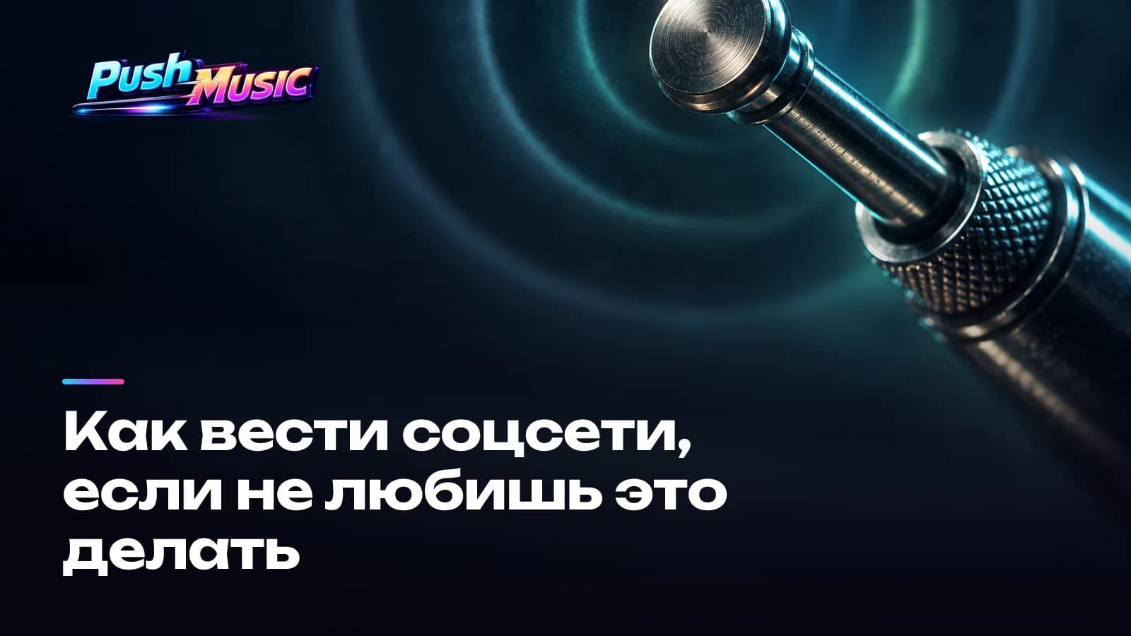 Как вести соцсети, если не любишь это делать
