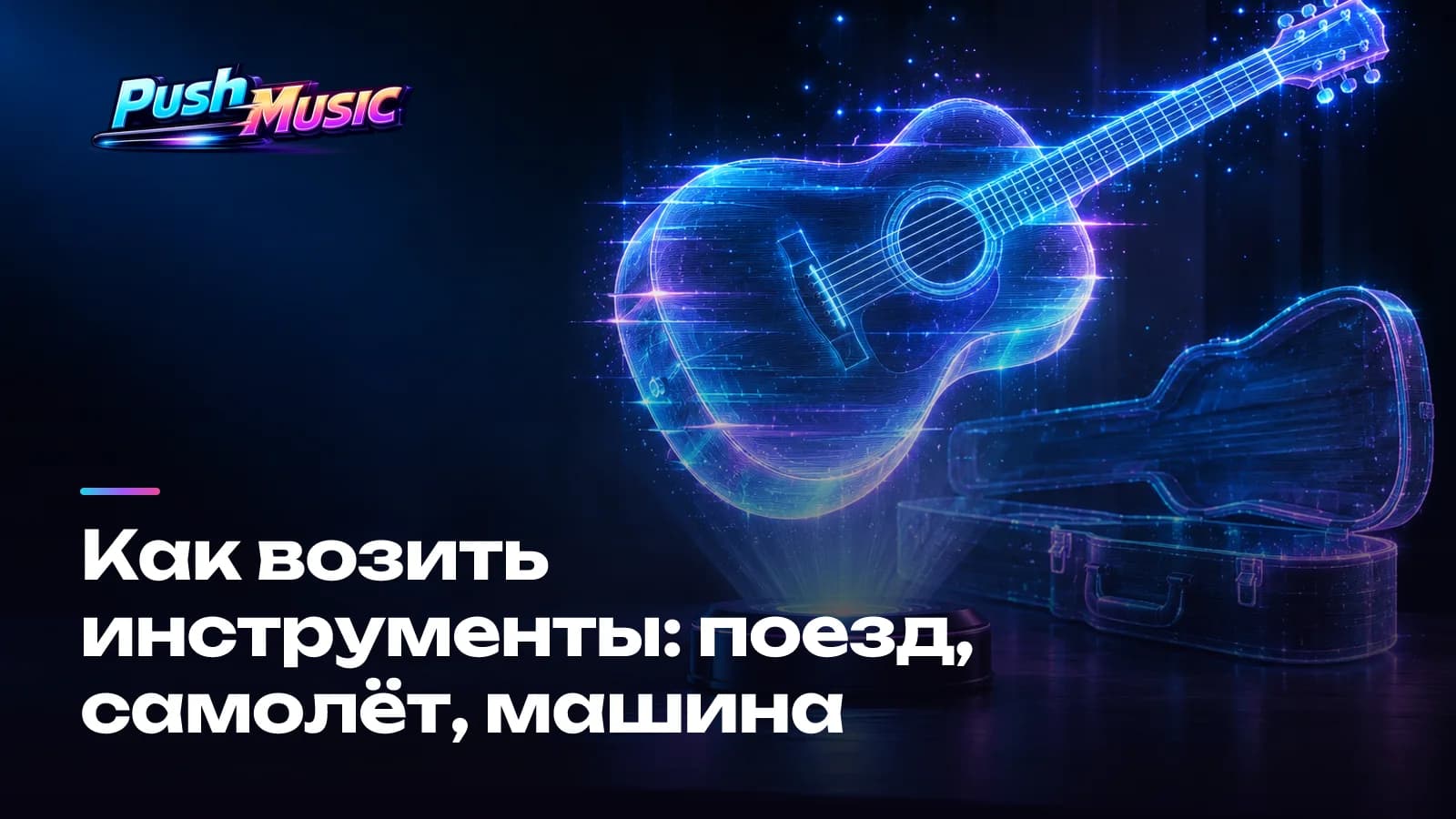 Обложка статьи: Как возить инструменты: поезд, самолёт, машина