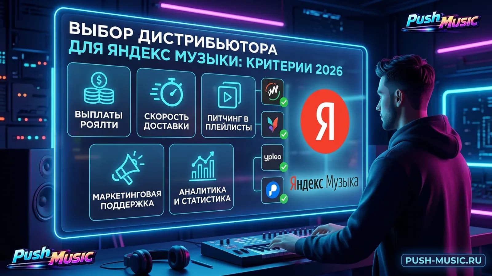 Выбор дистрибьютора для Яндекс Музыки: критерии 2026