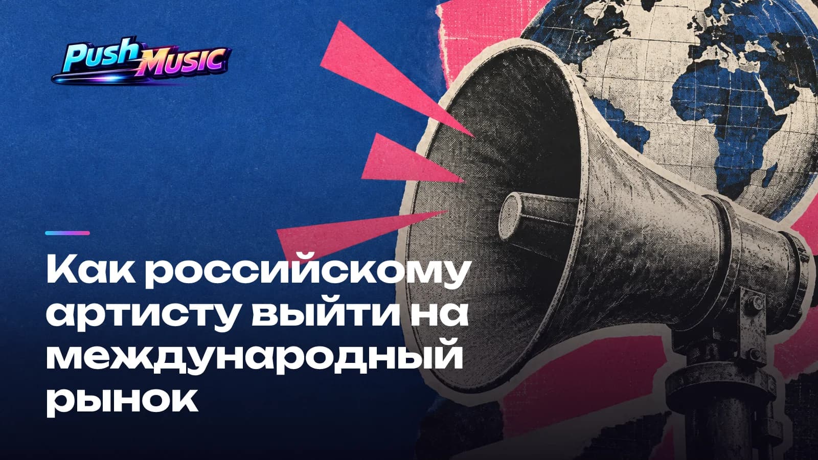 Как российскому артисту выйти на международный рынок