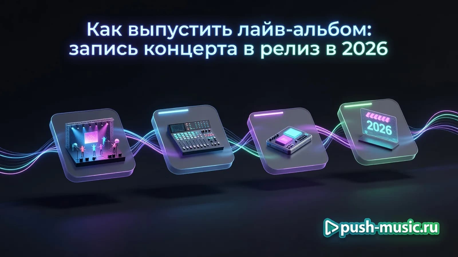 Обложка статьи: Как выпустить лайв-альбом: запись концерта в релиз в 2026