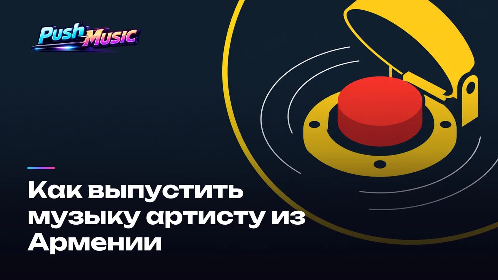 Как выпустить музыку артисту из Армении