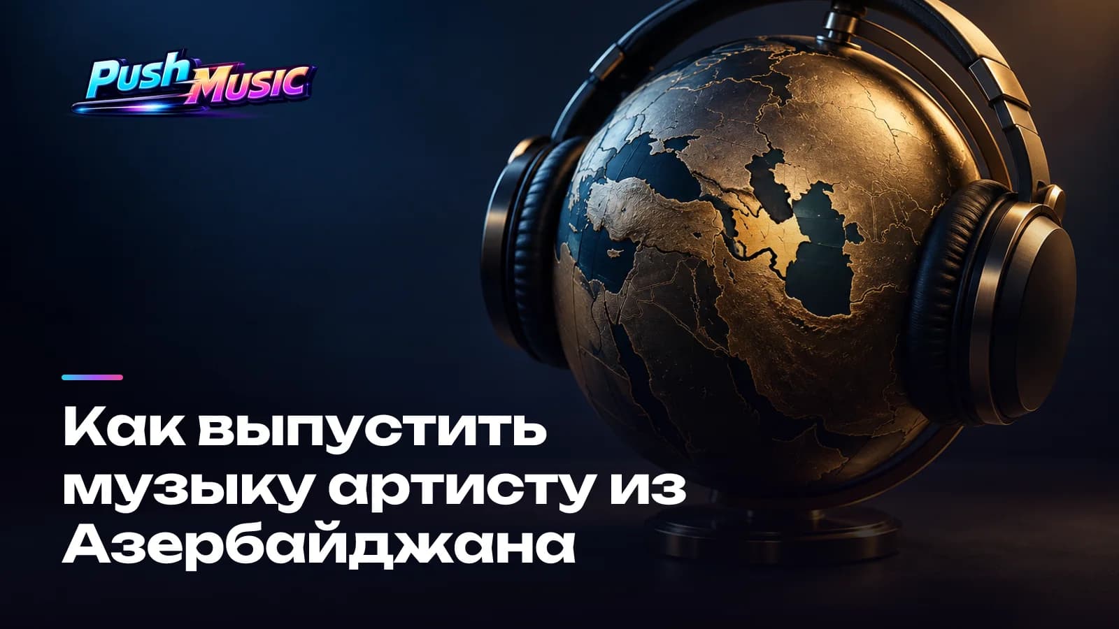 Как выпустить музыку артисту из Азербайджана