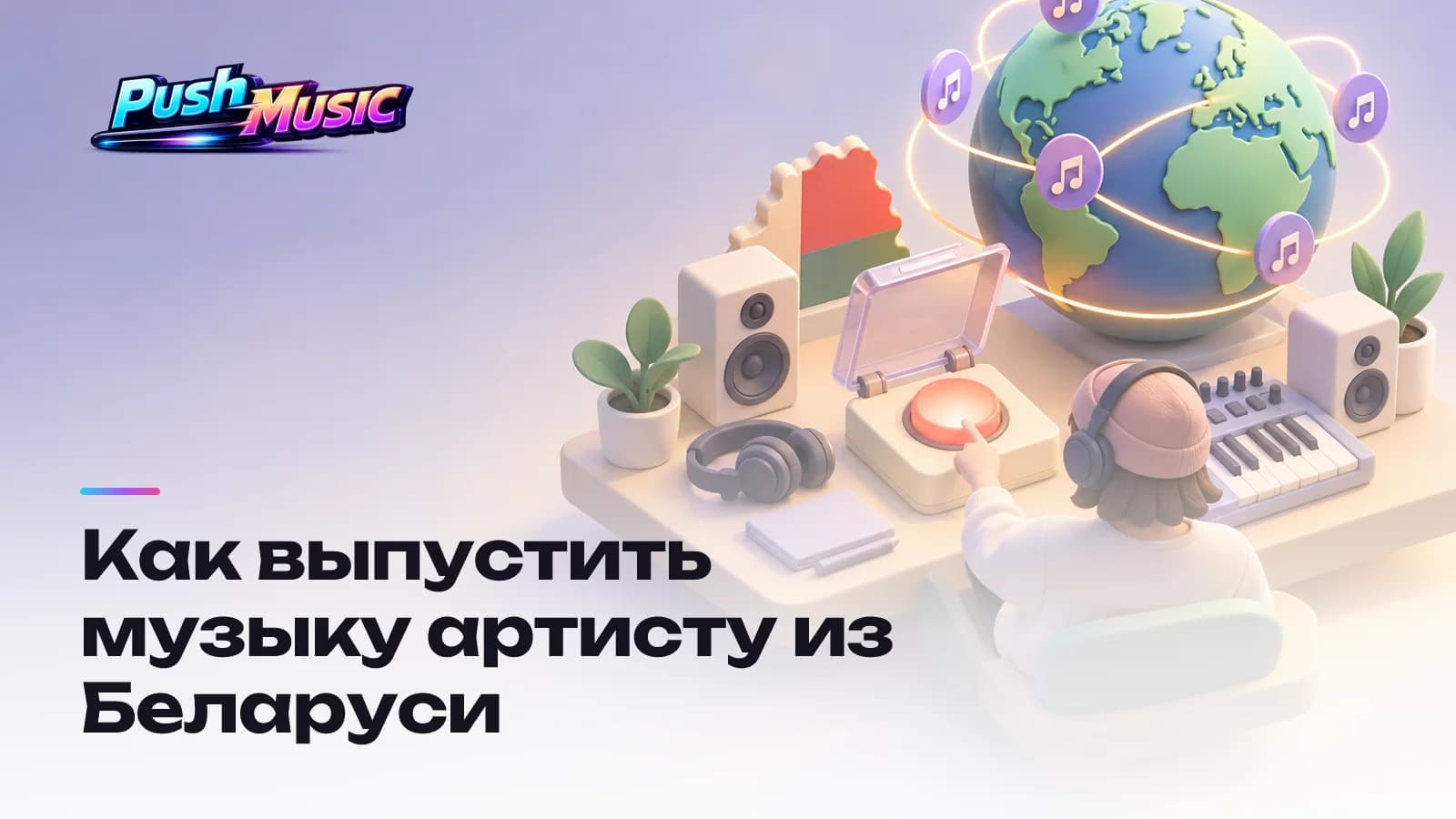 Обложка статьи: Как выпустить музыку артисту из Беларуси