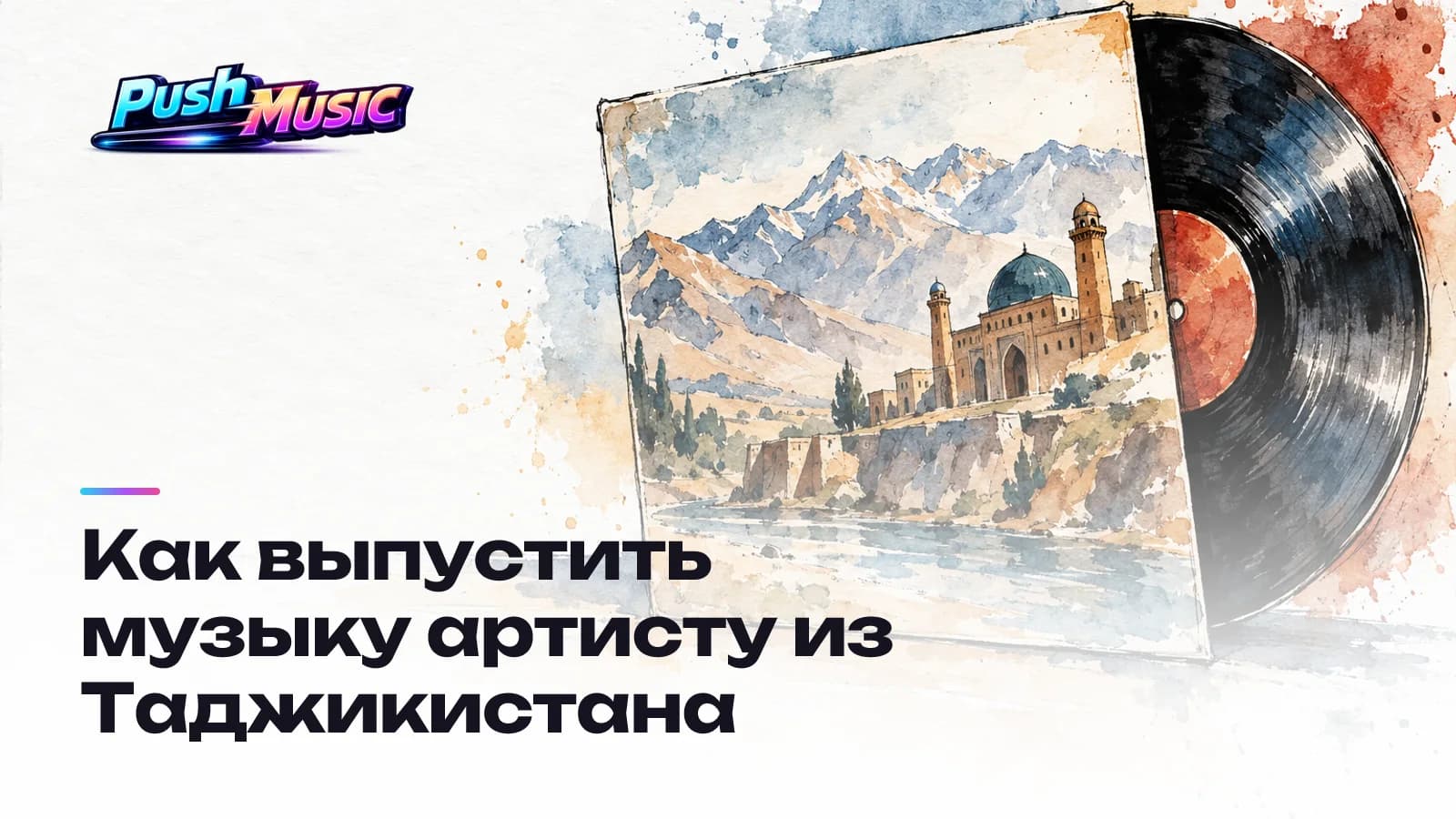 Как выпустить музыку артисту из Таджикистана