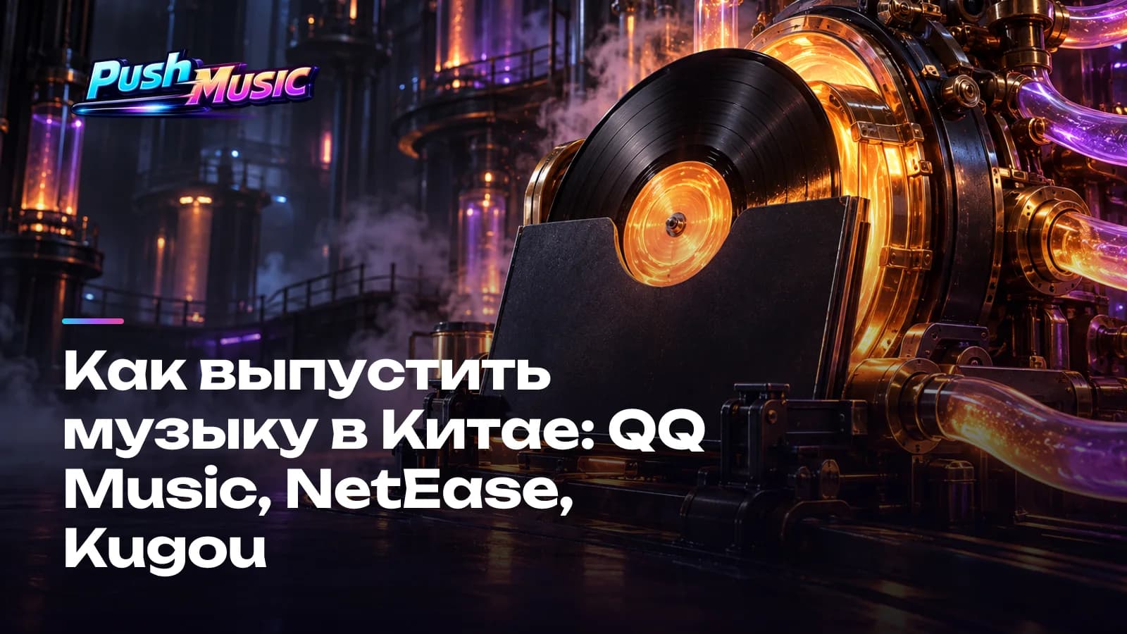Как выпустить музыку в Китае: QQ Music, NetEase, Kugou