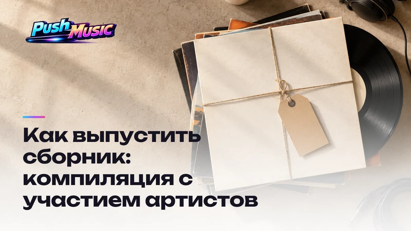Как выпустить сборник: компиляция с участием артистов