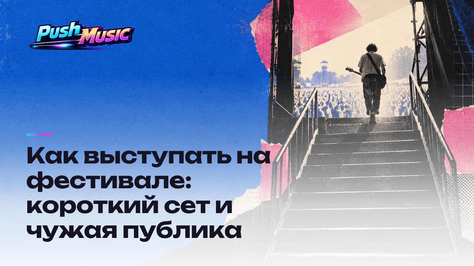 Как выступать на фестивале: короткий сет и чужая публика