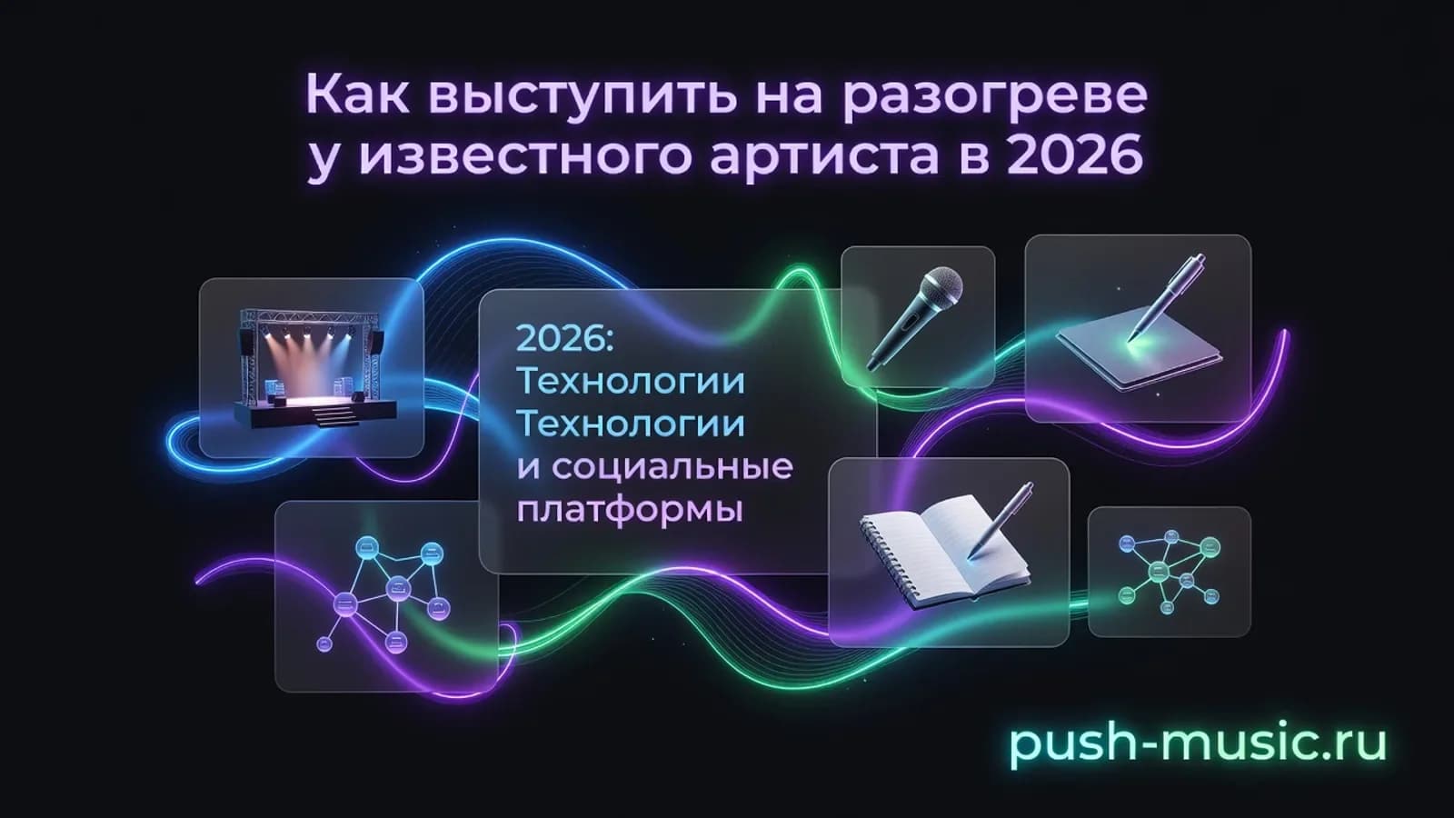 Обложка статьи: Как выступить на разогреве у известного артиста в 2026