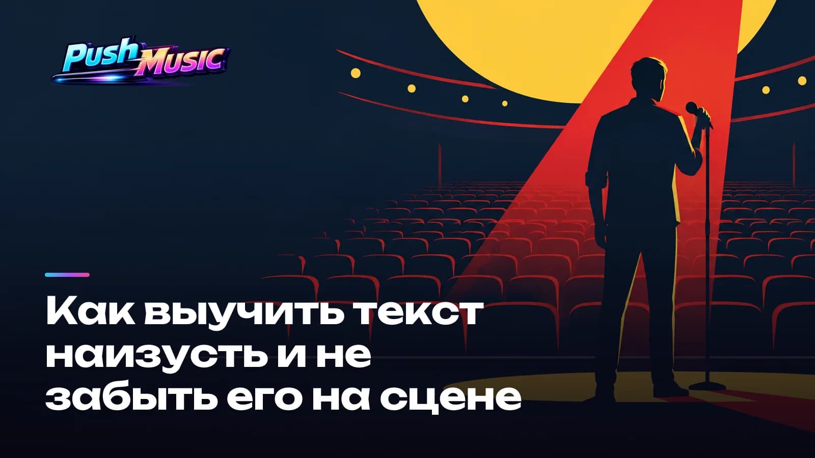 Как выучить текст наизусть и не забыть его на сцене