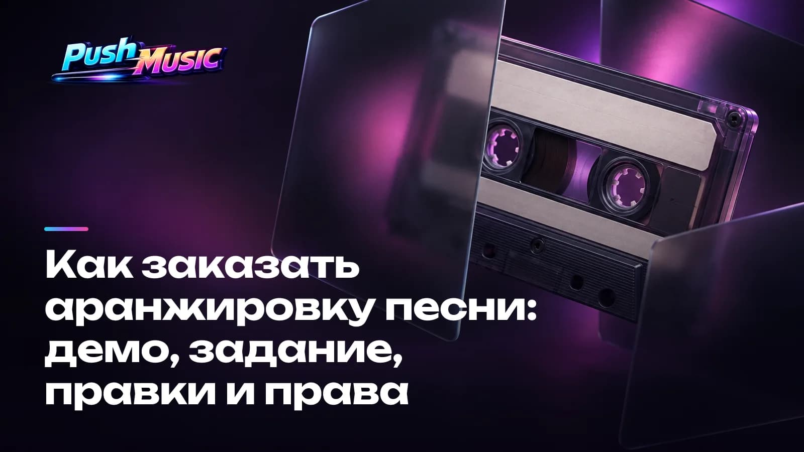 Как заказать аранжировку песни: демо, задание, правки и права