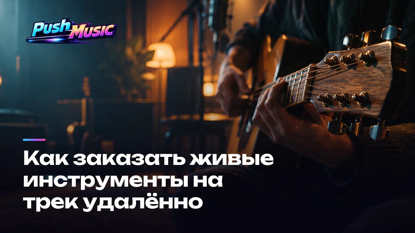 Как заказать живые инструменты на трек удалённо