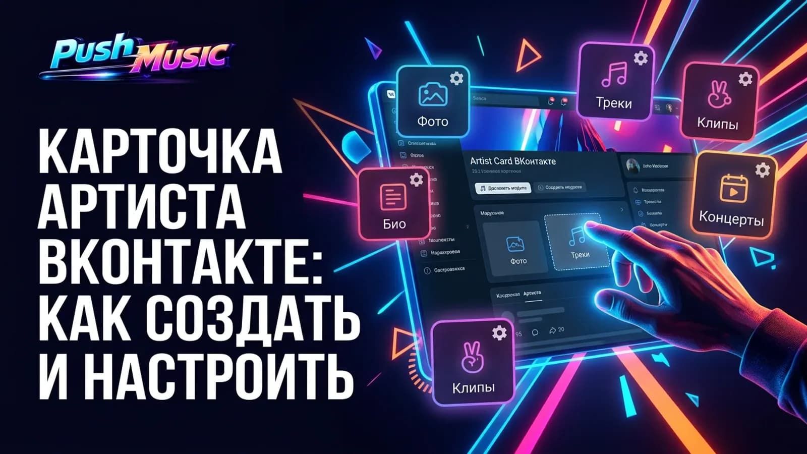 Карточка артиста ВКонтакте: как создать и настроить