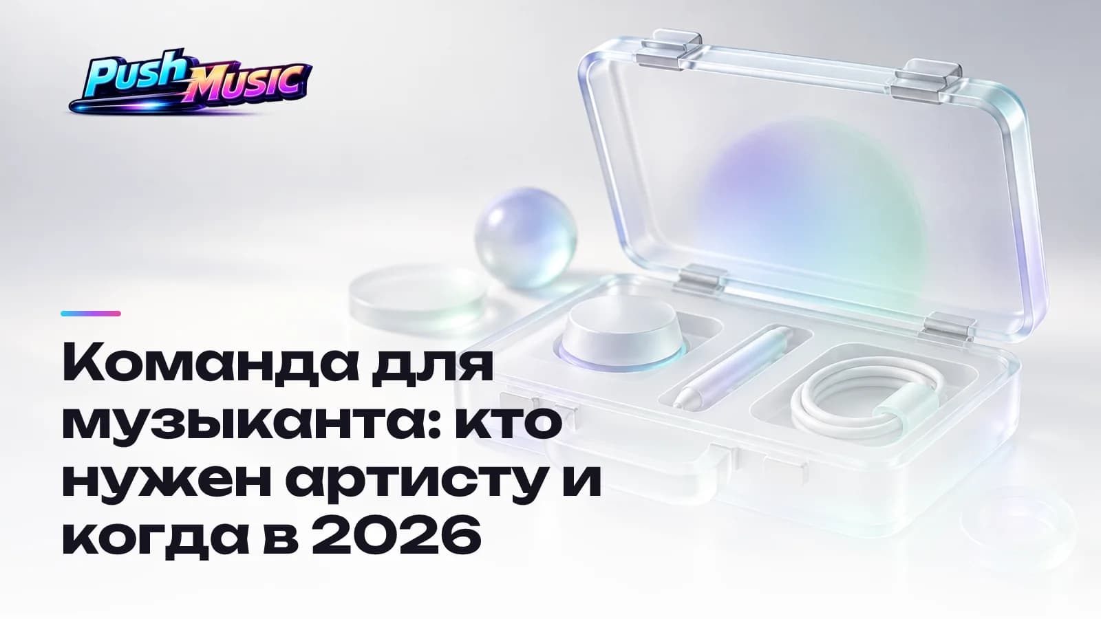 Команда для музыканта: кто нужен артисту и когда в 2026
