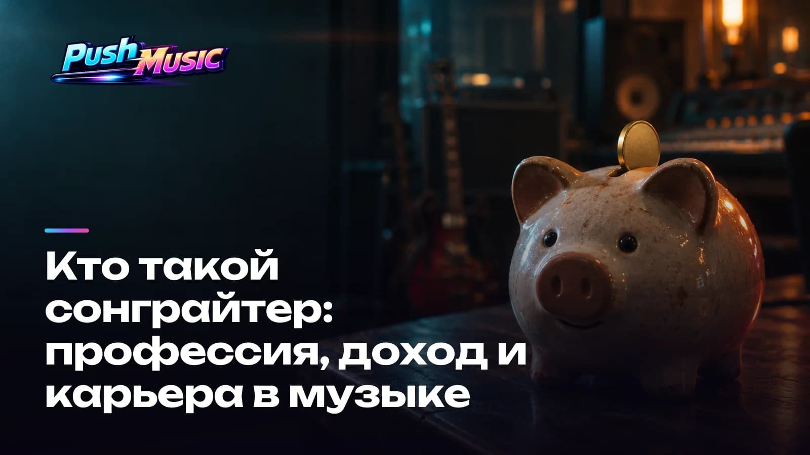 Обложка статьи: Кто такой сонграйтер: профессия, доход и карьера в музыке